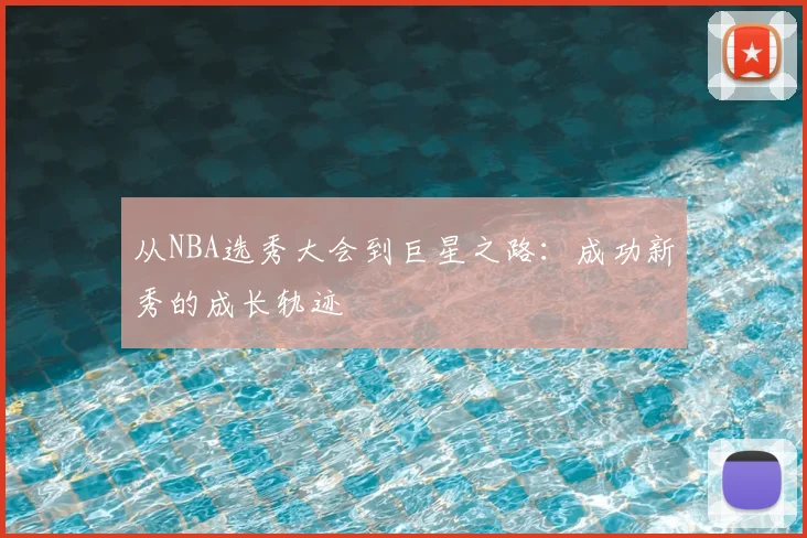 从NBA选秀大会到巨星之路:成功新秀的成长轨迹