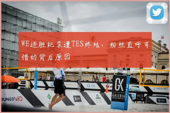 WE连胜纪录遭TES终结，粉丝直呼可惜的背后原因
