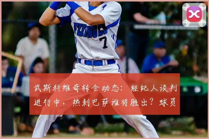 武斯科维奇转会动态:经纪人谈判进行中,热刺巴萨谁将胜出?球员技术特点与身价解析
