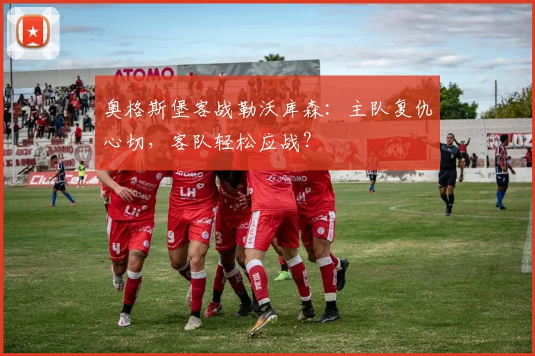 奥格斯堡客战勒沃库森:主队复仇心切,客队轻松应战?